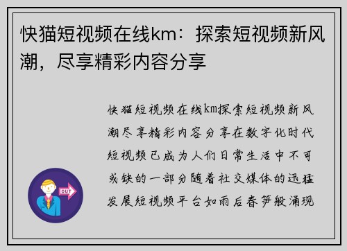 快猫短视频在线km：探索短视频新风潮，尽享精彩内容分享